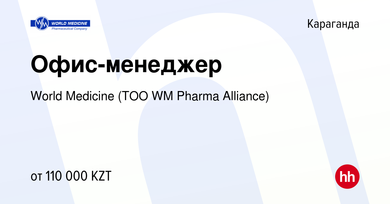 Вакансия Офис-менеджер в Караганде, работа в компании World Medicine (ТОО  WM Pharma Alliance) (вакансия в архиве c 9 июня 2020)