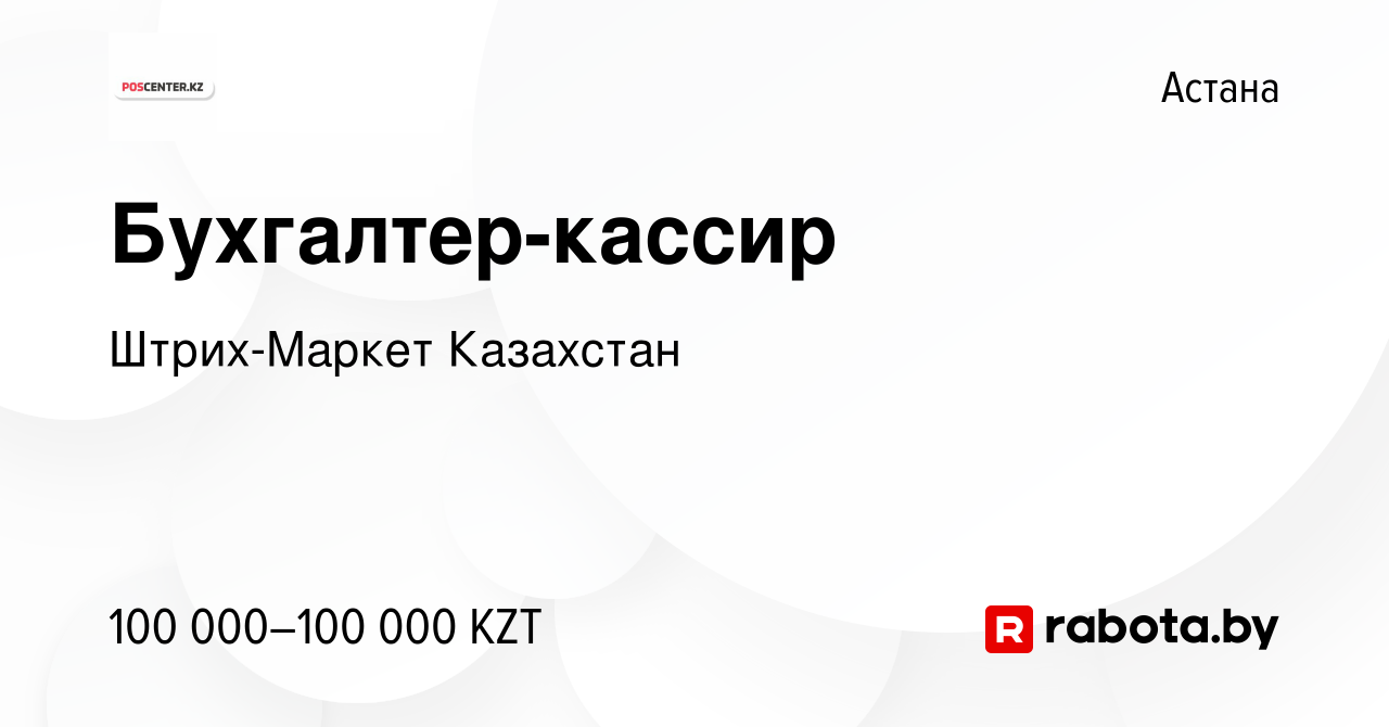 Вакансия Бухгалтер-кассир в Астане, работа в компании Штрих-Маркет  Казахстан (вакансия в архиве c 18 июля 2020)