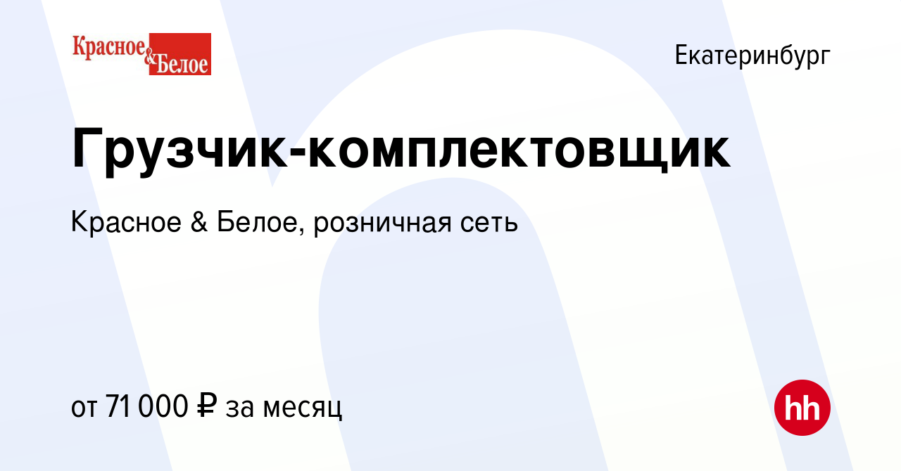 Вакансия Грузчик-комплектовщик в Екатеринбурге, работа в компании Красное &  Белое, розничная сеть (вакансия в архиве c 28 июня 2022)