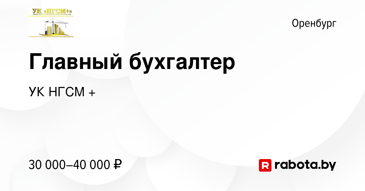 Вакансия Главный бухгалтер в Оренбурге, работа в компании УК НГСМ +  (вакансия в архиве c 10 июня 2020)