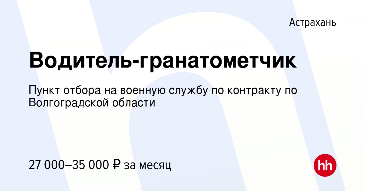 Вакансия Водитель-гранатометчик в Астрахани, работа в компании Пункт отбора  на военную службу по контракту по Волгоградской области (вакансия в архиве  c 23 сентября 2020)