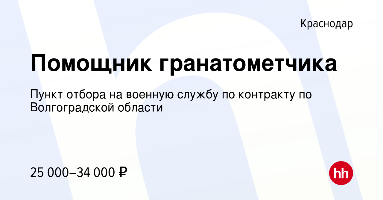 Вакансия Помощник гранатометчика в Краснодаре, работа в компании Пункт  отбора на военную службу по контракту по Волгоградской области (вакансия в  архиве c 23 сентября 2020)