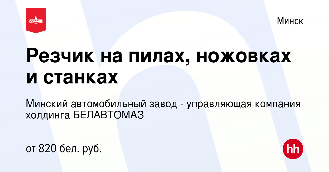 Вакансия Резчик на пилах, ножовках и станках в Минске, работа в компании  Минский автомобильный завод - управляющая компания холдинга БЕЛАВТОМАЗ  (вакансия в архиве c 9 августа 2020)