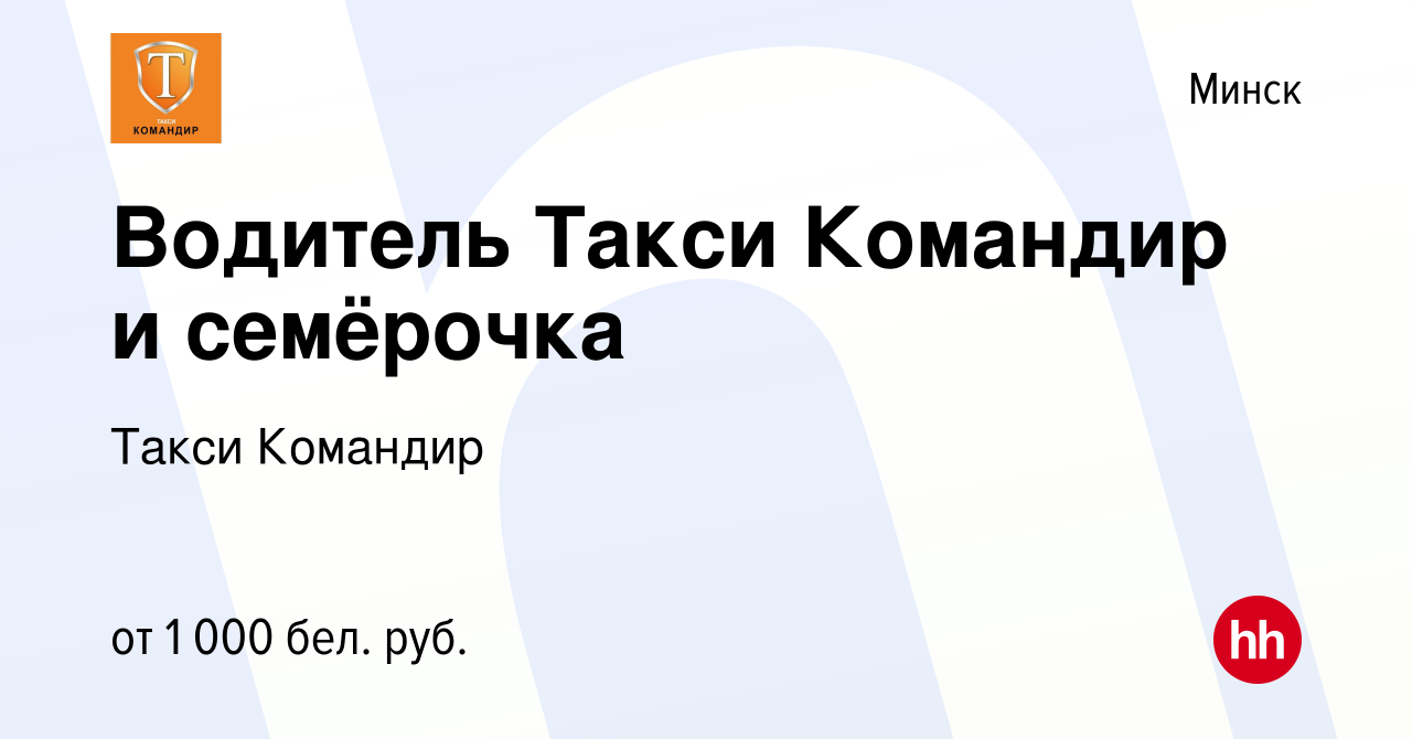 Вакансия Водитель Такси Командир и семёрочка в Минске, работа в компании  Такси Командир (вакансия в архиве c 10 июня 2020)