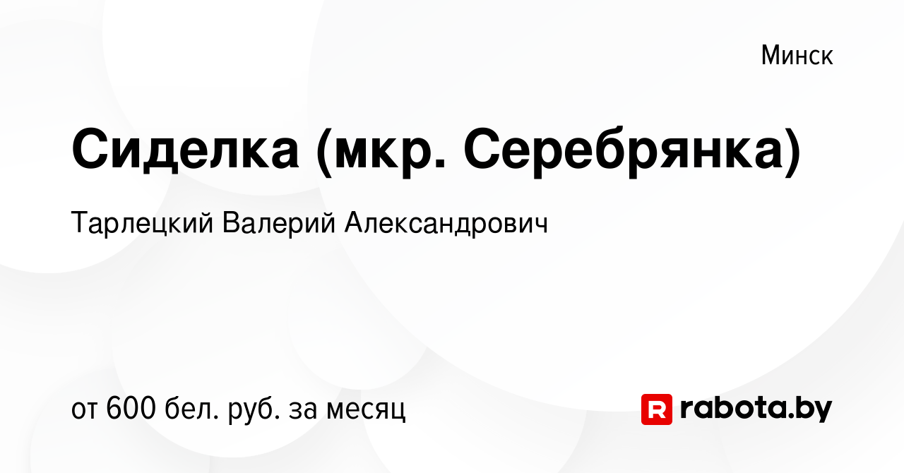 Вакансия Сиделка (мкр. Серебрянка) в Минске, работа в компании Тарлецкий  Валерий Александрович (вакансия в архиве c 10 июня 2020)