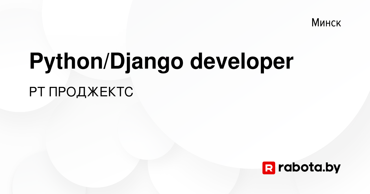 Вакансия Python/Django developer в Минске, работа в компании РТ ПРОДЖЕКТС  (вакансия в архиве c 10 июня 2020)