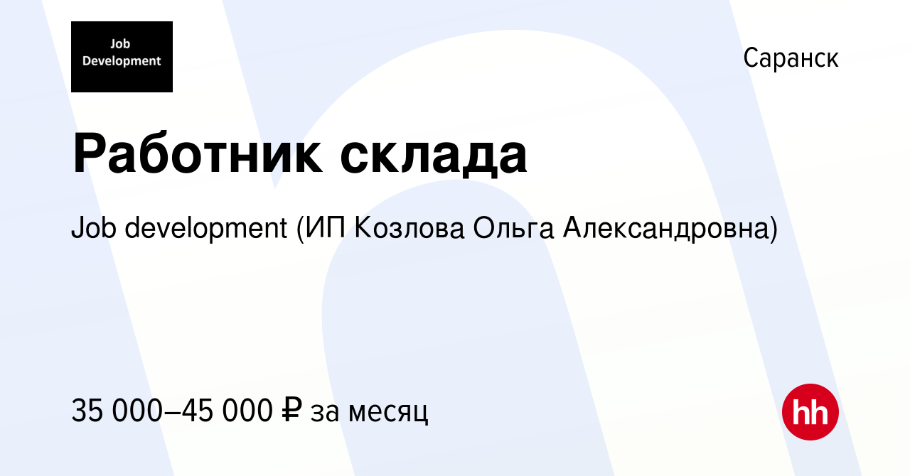 Job Development (ИП Козлова Ольга Александровна). Job Development ИП Козлова. Работодатель Козлова Ольга Александровна отзывы. Job Development (ИП Козлова Ольга Александровна). Job Development ИП Козлова. Работодатель Козлова Ольга Александровна отзывы.