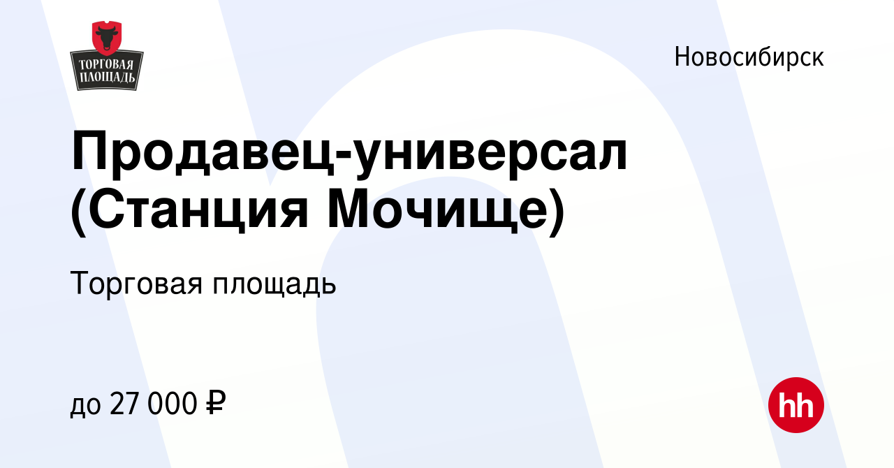 Вакансия Продавец-универсал (Станция Мочище) в Новосибирске, работа в  компании Торговая площадь (вакансия в архиве c 15 декабря 2020)