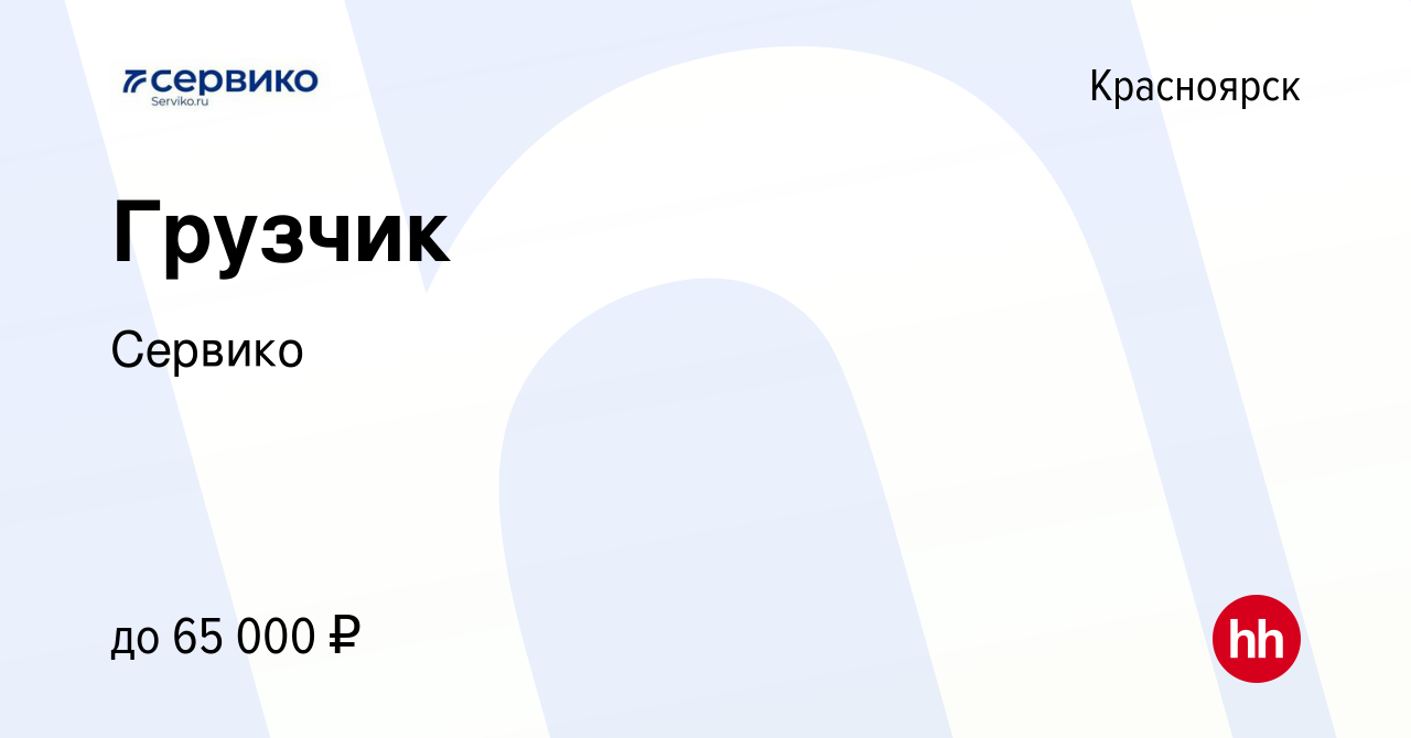 Вакансия Грузчик в Красноярске, работа в компании Сервико (вакансия в  архиве c 24 ноября 2021)