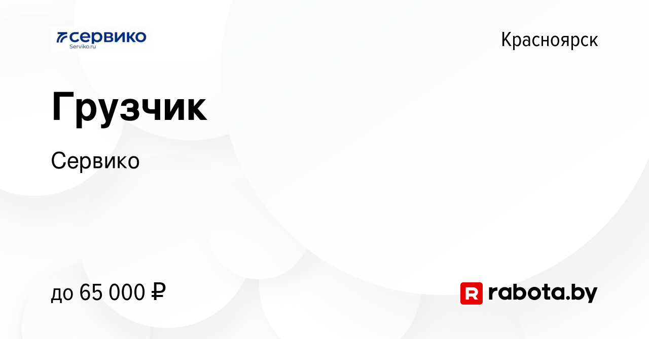 Вакансия Грузчик в Красноярске, работа в компании Сервико (вакансия в  архиве c 24 ноября 2021)