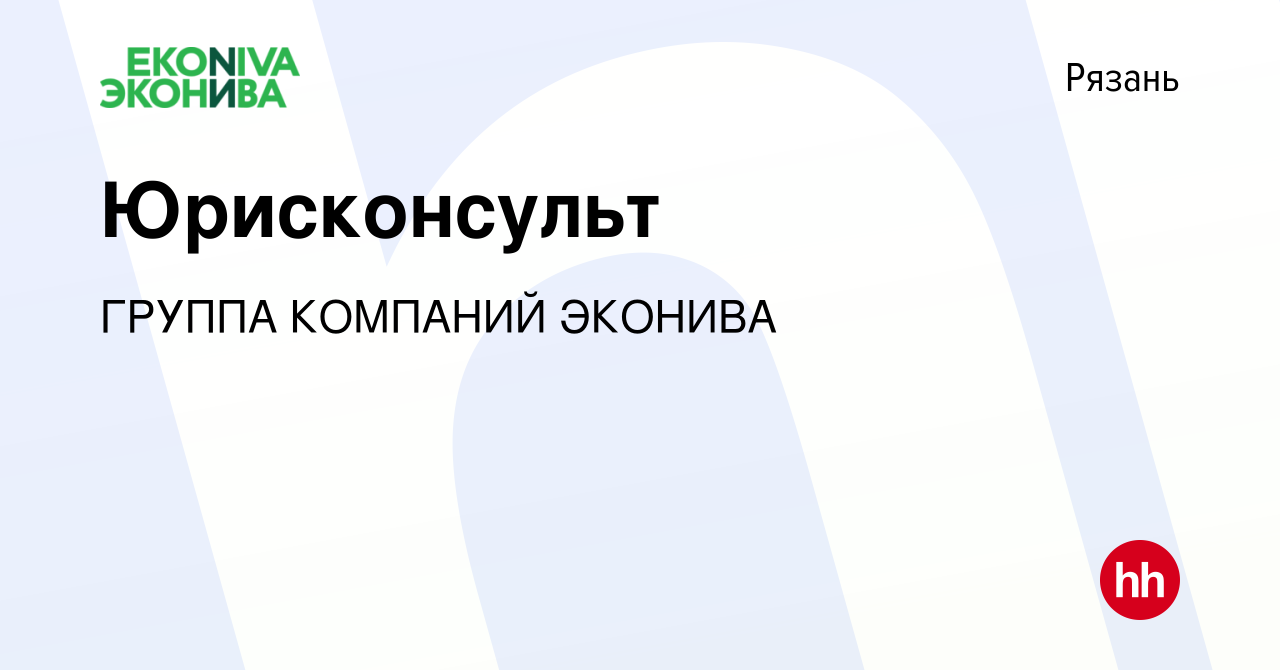 Вакансия Юрисконсульт в Рязани, работа в компании ГРУППА КОМПАНИЙ ЭКОНИВА ( вакансия в архиве c 7 июля 2020)