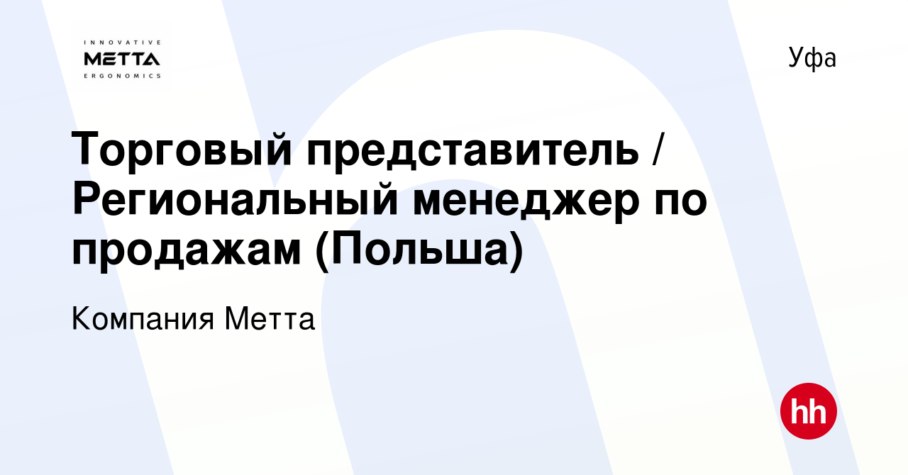 Вакансия Торговый представитель / Региональный менеджер по продажам  (Польша) в Уфе, работа в компании Компания Метта (вакансия в архиве c 3  сентября 2020)