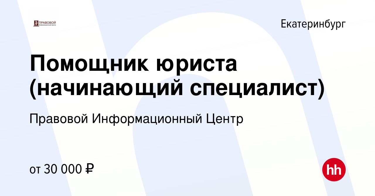 Вакансия Помощник юриста (начинающий специалист) в Екатеринбурге, работа в  компании Правовой Информационный Центр (вакансия в архиве c 25 апреля 2023)