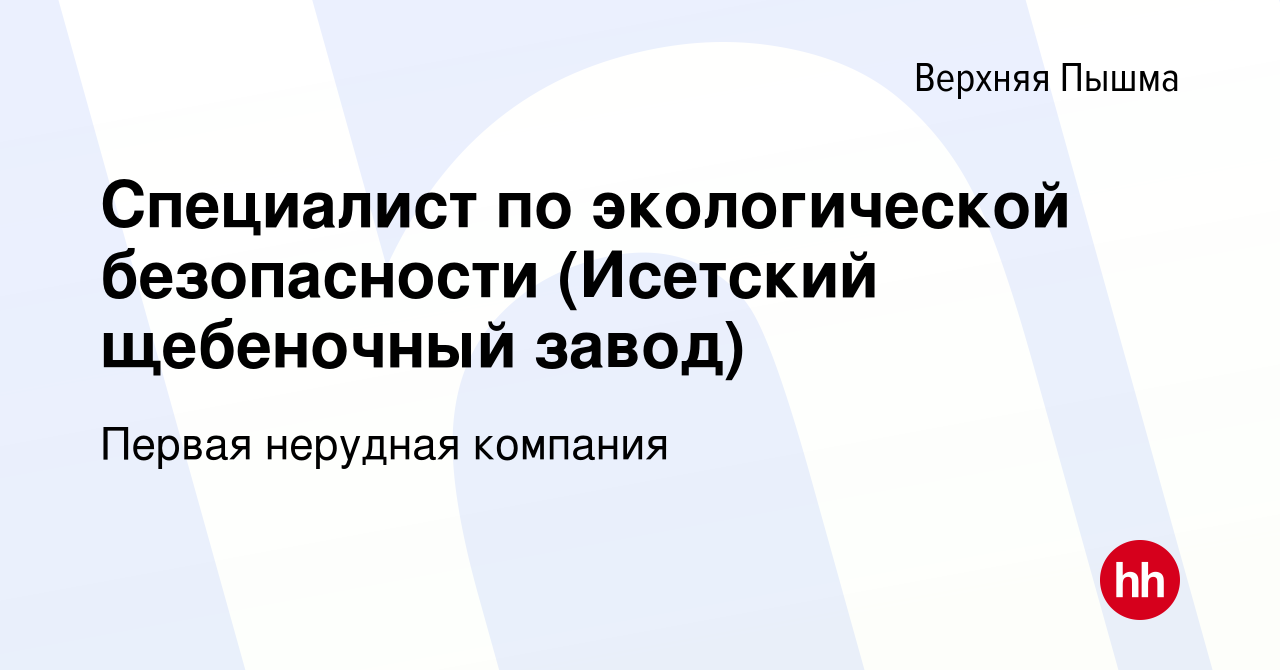 Вакансия Специалист по экологической безопасности (Исетский щебеночный  завод) в Верхней Пышме, работа в компании Первая нерудная компания  (вакансия в архиве c 11 июля 2020)