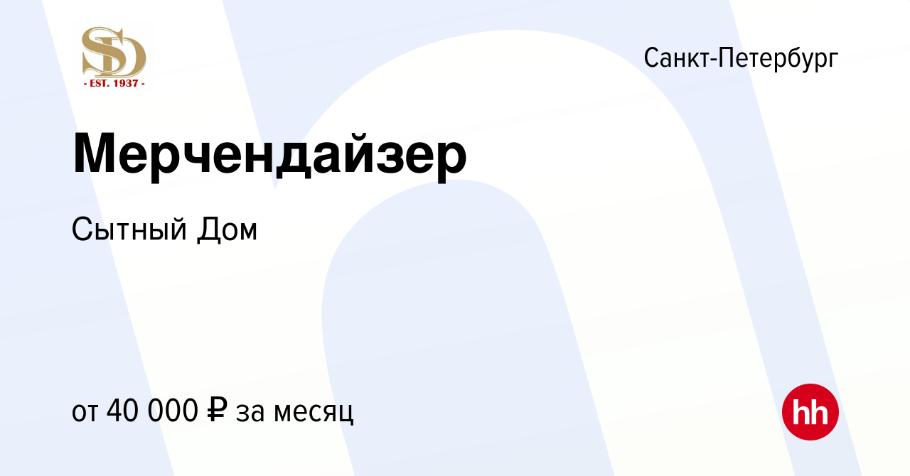 Вакансия Мерчендайзер в Санкт-Петербурге, работа в компании Сытный Дом  (вакансия в архиве c 11 июня 2020)