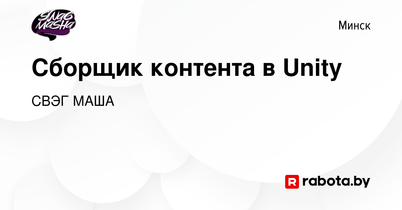 Вакансия Сборщик контента в Unity в Минске, работа в компании СВЭГ МАША  (вакансия в архиве c 30 октября 2020)