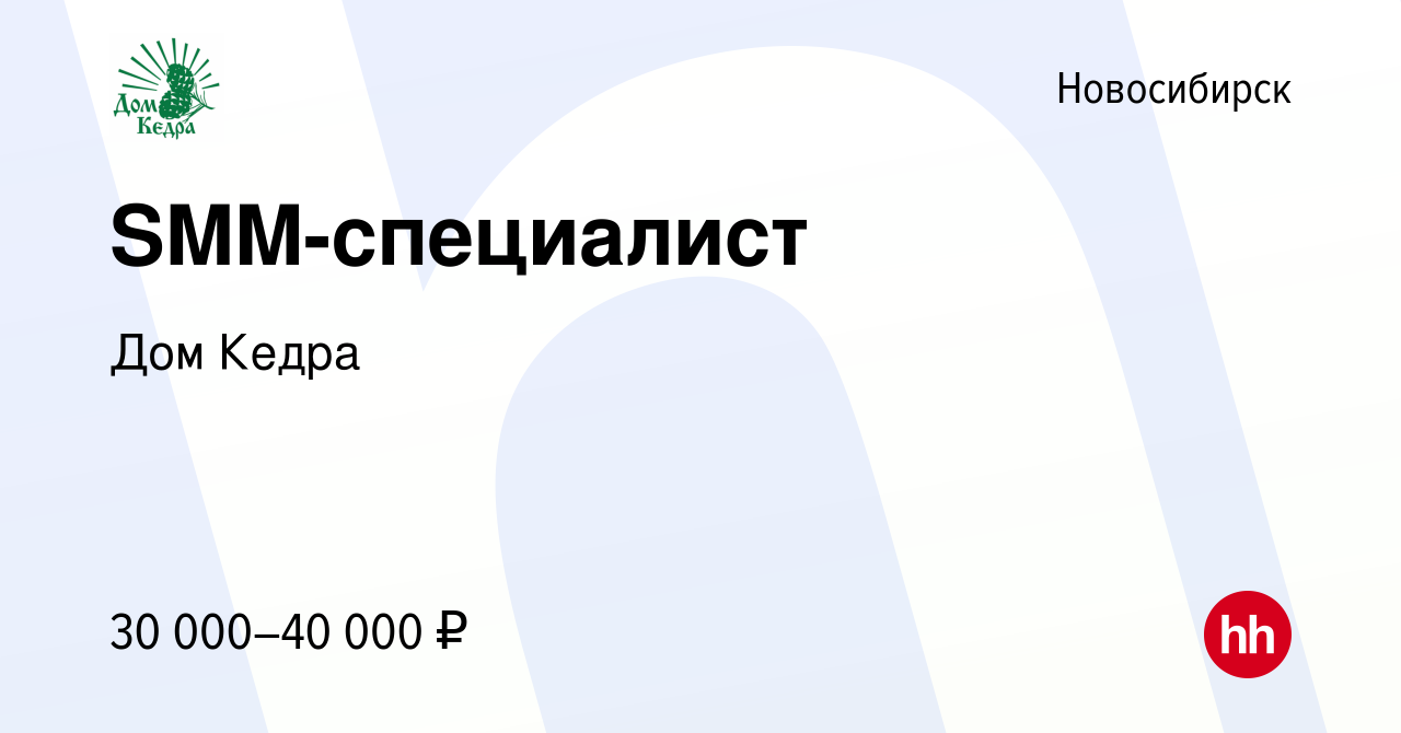 Вакансия SMM-специалист в Новосибирске, работа в компании Дом Кедра  (вакансия в архиве c 11 июня 2020)