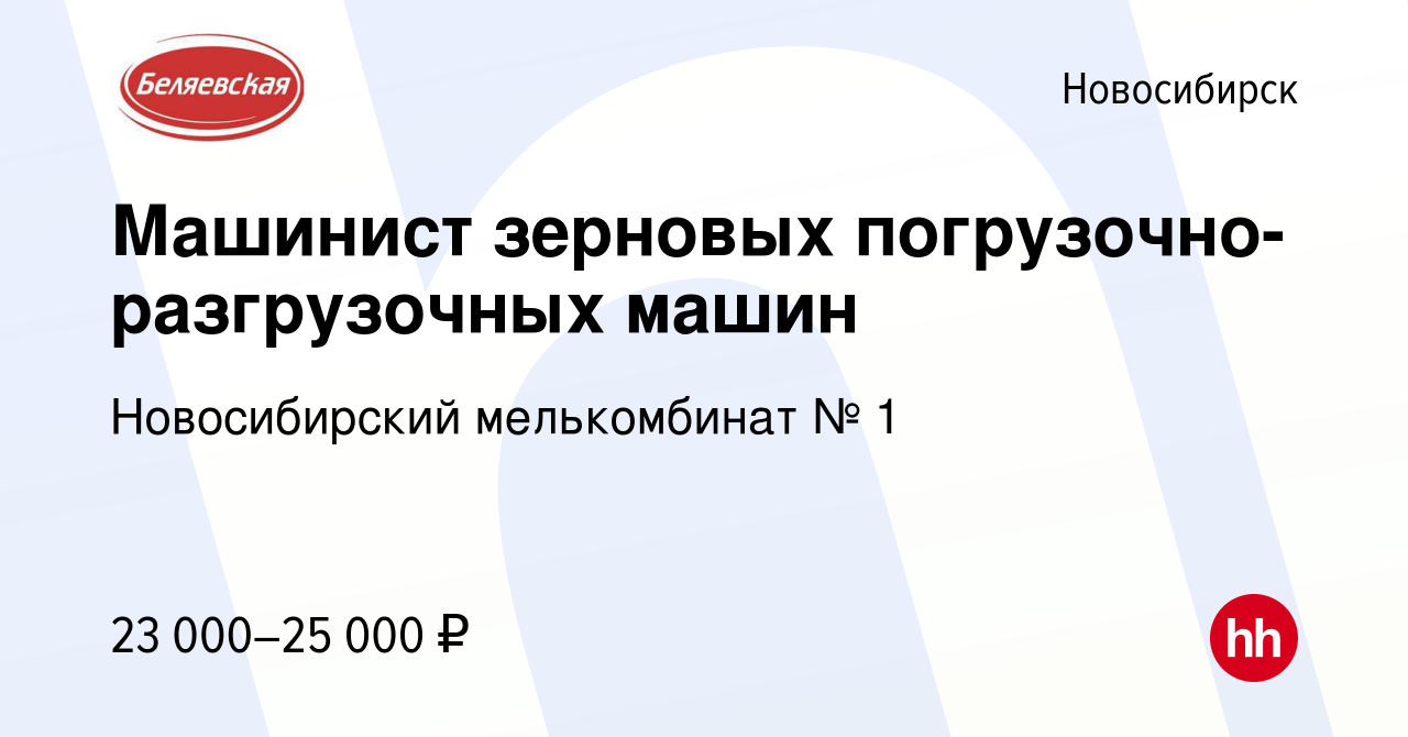 Вакансия Машинист зерновых погрузочно-разгрузочных машин в Новосибирске,  работа в компании Новосибирский мелькомбинат № 1 (вакансия в архиве c 4  июня 2020)