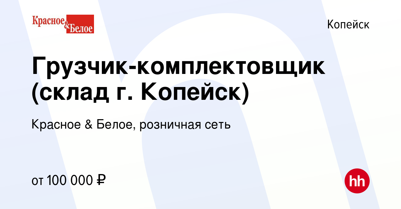 Вакансия Грузчик-комплектовщик (склад г. Копейск) в Копейске, работа в  компании Красное & Белое, розничная сеть (вакансия в архиве c 9 января 2024)