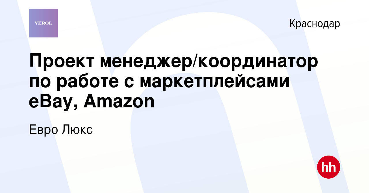 Вакансия Проект менеджер/координатор по работе с маркетплейсами eBay,  Amazon в Краснодаре, работа в компании Евро Люкс (вакансия в архиве c 11  июня 2020)