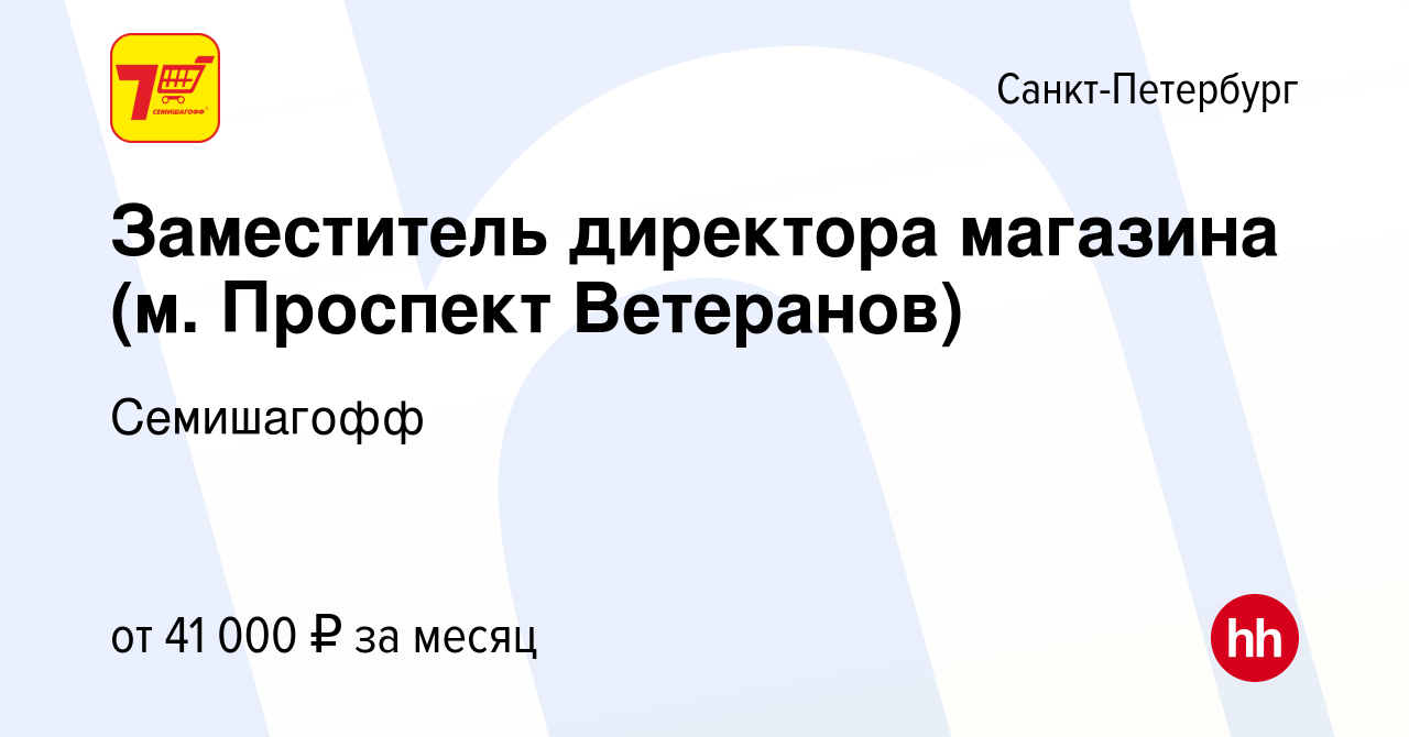 Вакансия Заместитель директора магазина (м. Проспект Ветеранов) в Санкт- Петербурге, работа в компании Семишагофф (вакансия в архиве c 29 июня 2020)