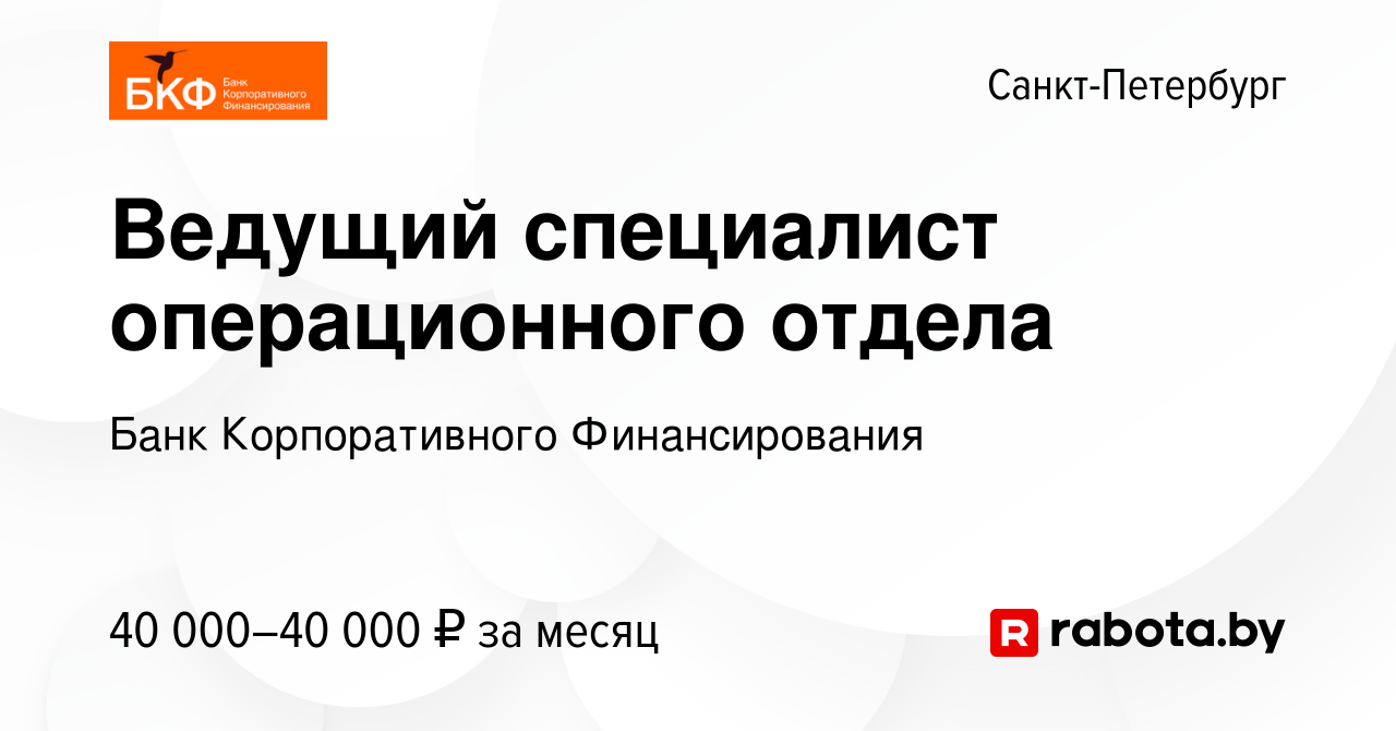 Вакансия Ведущий специалист операционного отдела в Санкт-Петербурге, работа  в компании Банк Корпоративного Финансирования (вакансия в архиве c 7  августа 2020)