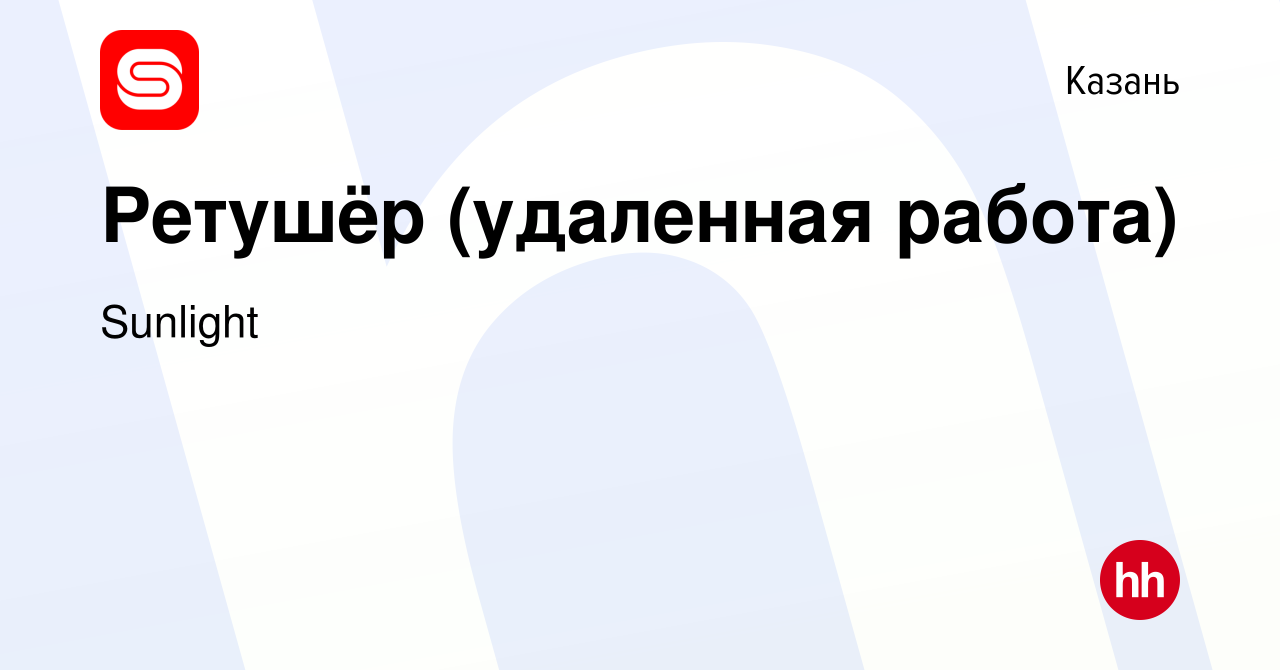 Вакансия Ретушёр (удаленная работа) в Казани, работа в компании Sunlight  (вакансия в архиве c 11 июня 2020)