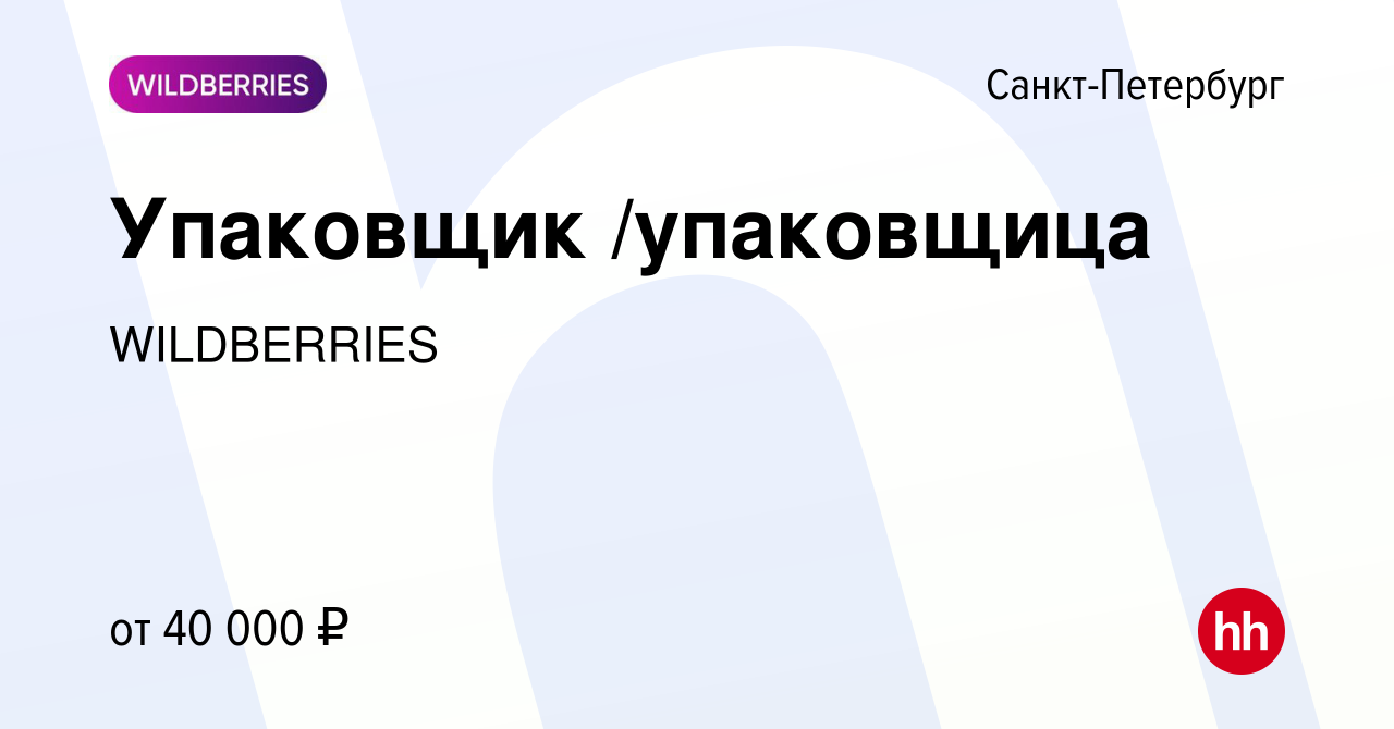 Вакансия Упаковщик /упаковщица в Санкт-Петербурге, работа в компании  WILDBERRIES (вакансия в архиве c 25 мая 2020)