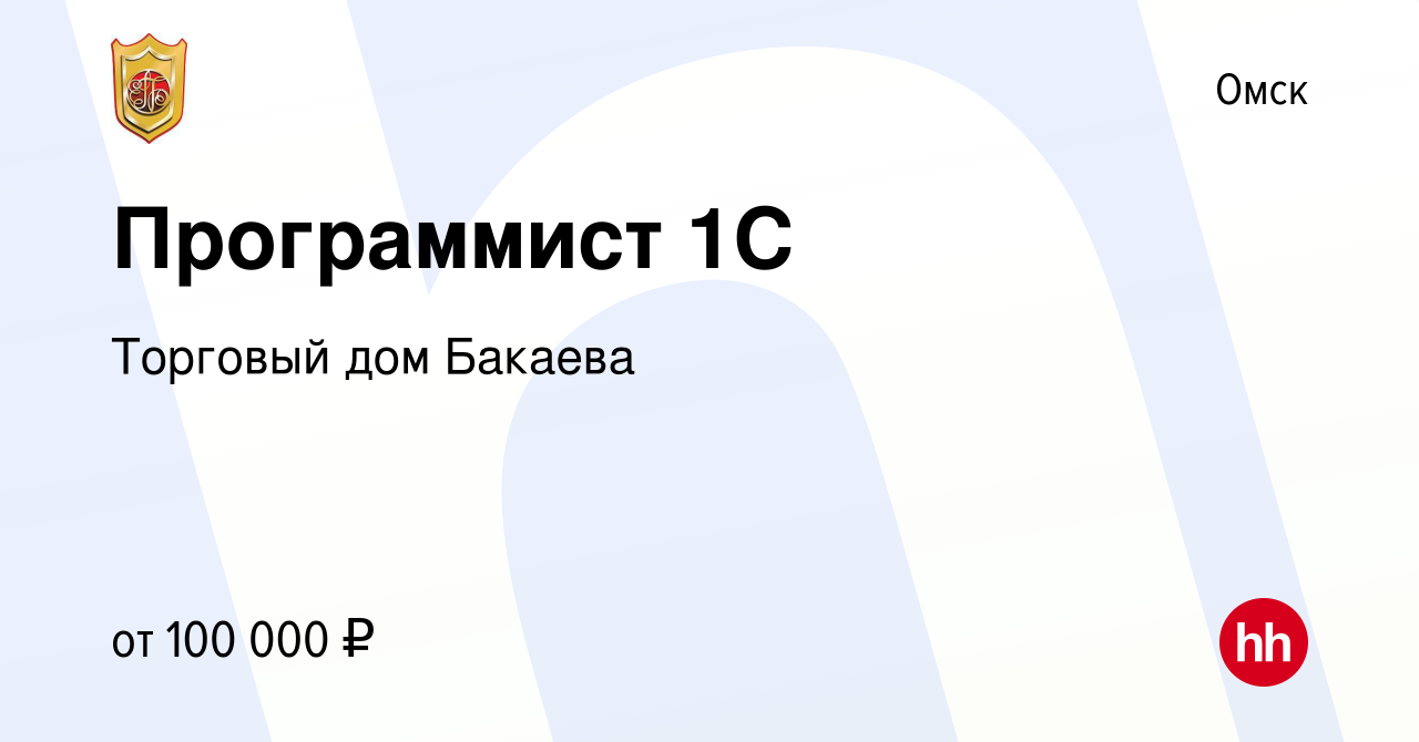 Вакансия Программист 1С в Омске, работа в компании Торговый дом Бакаева  (вакансия в архиве c 11 сентября 2020)