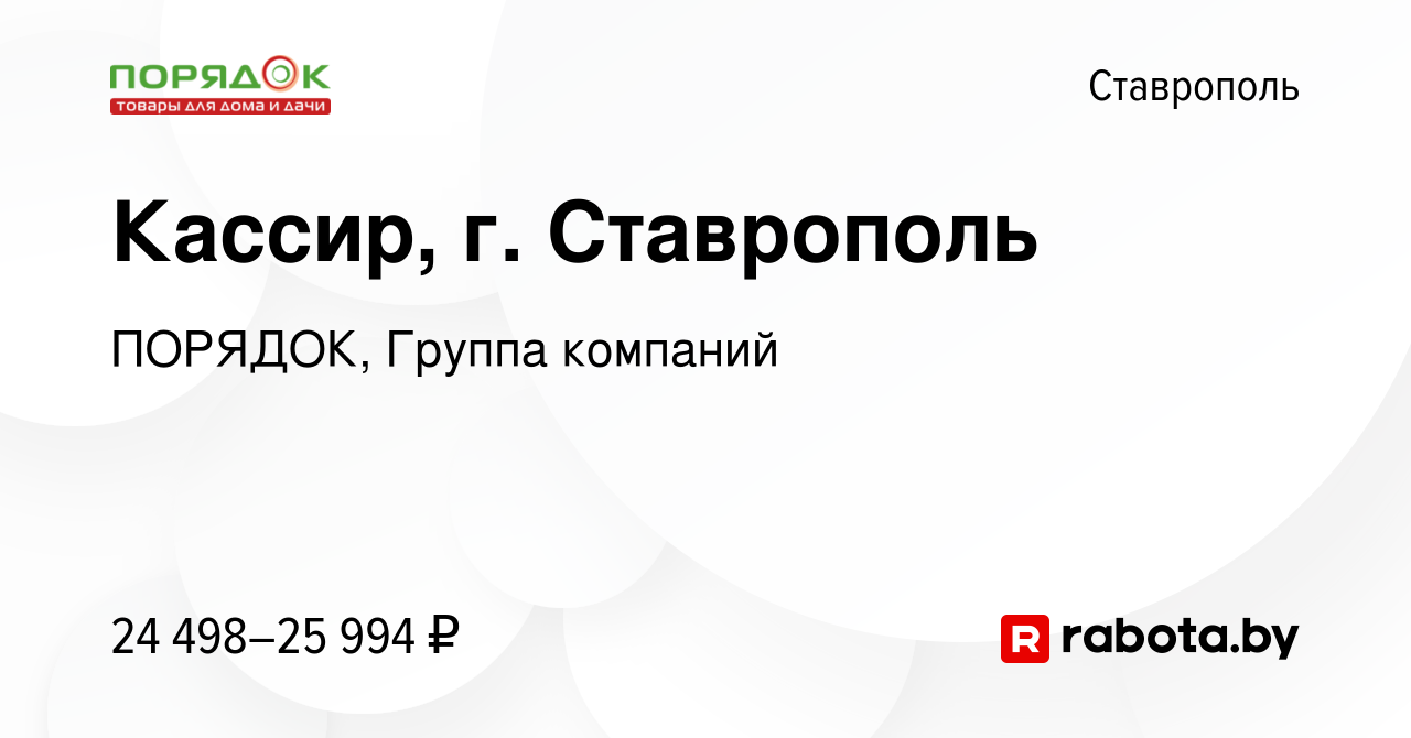 Вакансия Кассир, г. Ставрополь в Ставрополе, работа в компании ПОРЯДОК,  Группа компаний (вакансия в архиве c 11 июня 2020)