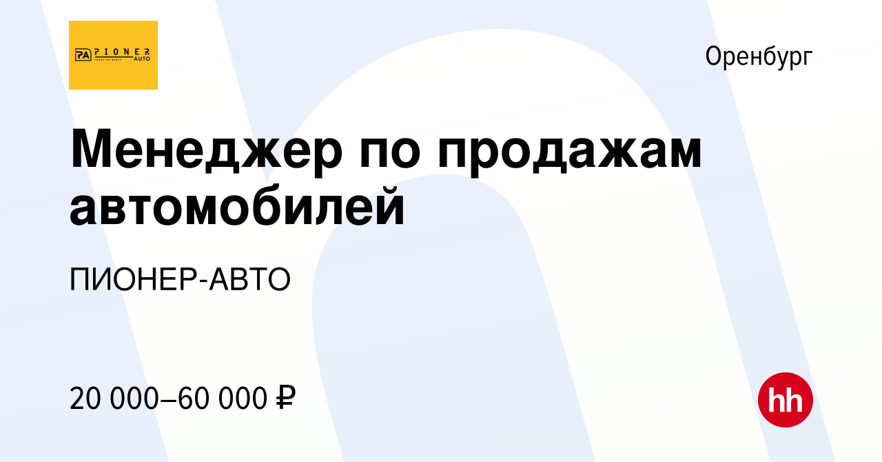 Вакансия Менеджер по продажам автомобилей в Оренбурге, работа в компании  ПИОНЕР-АВТО (вакансия в архиве c 11 июня 2020)