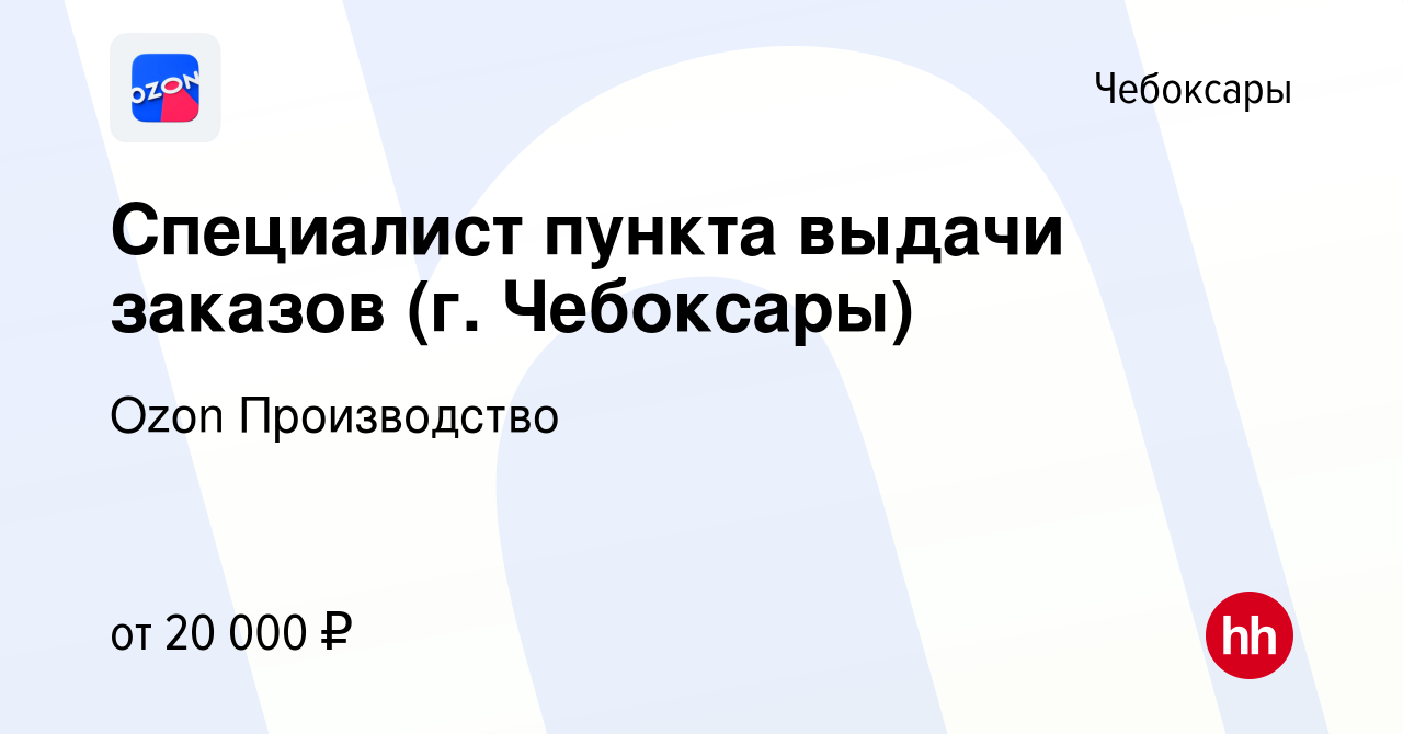 Вакансия Специалист пункта выдачи заказов (г. Чебоксары) в Чебоксарах,  работа в компании Ozon Производство (вакансия в архиве c 21 августа 2020)