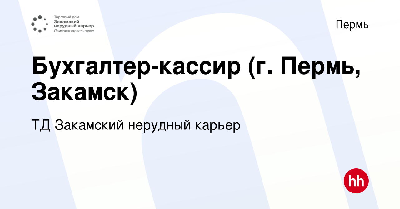 Вакансия Бухгалтер-кассир (г. Пермь, Закамск) в Перми, работа в компании ТД  Закамский нерудный карьер (вакансия в архиве c 5 июня 2020)