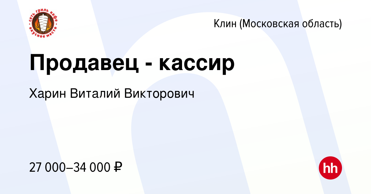 Вакансия Продавец - кассир в Клину, работа в компании Харин Виталий  Викторович (вакансия в архиве c 11 июня 2020)