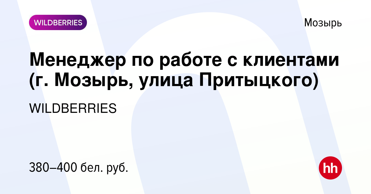 Вакансия Менеджер по работе с клиентами (г. Мозырь, улица Притыцкого) в  Мозыре, работа в компании WILDBERRIES (вакансия в архиве c 13 мая 2020)