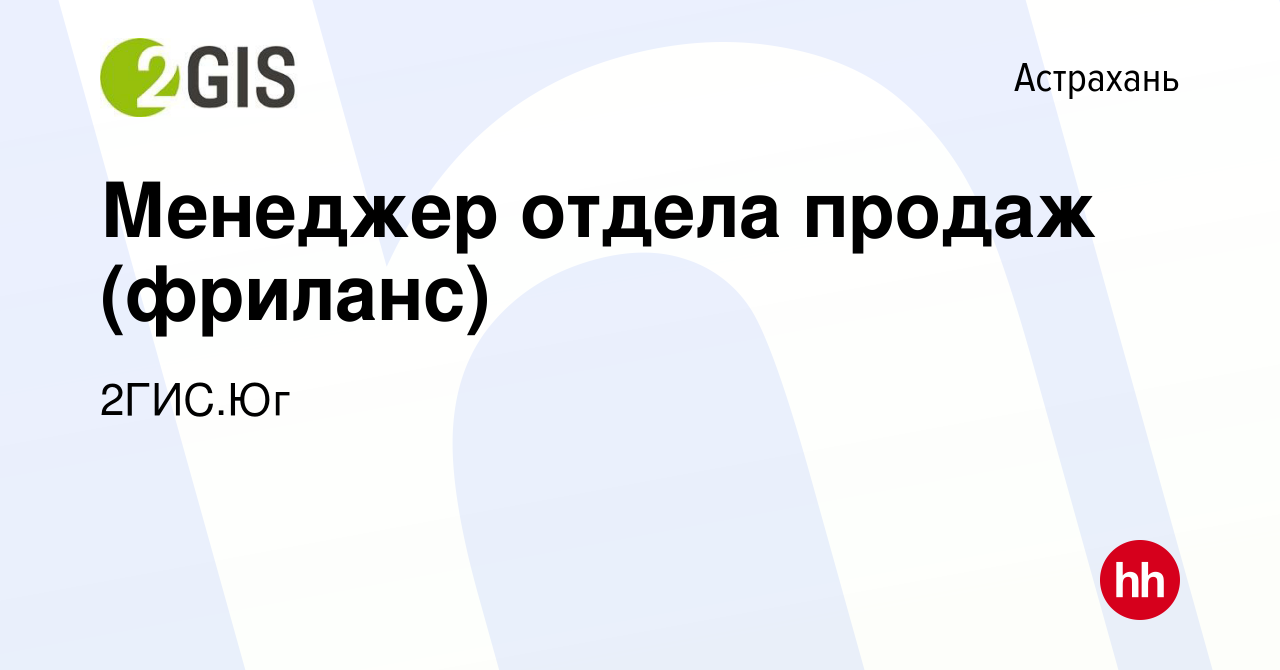 Вакансия Менеджер отдела продаж (фриланс) в Астрахани, работа в компании  2ГИС.Юг (вакансия в архиве c 5 июня 2020)