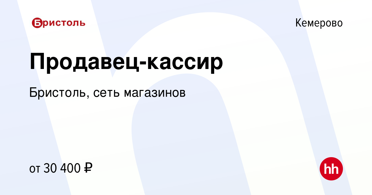 Вакансия Продавец-кассир в Кемерове, работа в компании Бристоль, сеть  магазинов (вакансия в архиве c 9 сентября 2020)