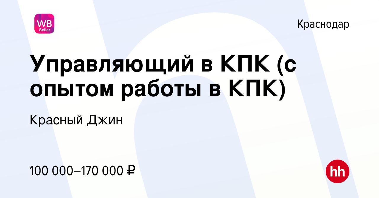 Вакансия Управляющий в КПК (с опытом работы в КПК) в Краснодаре, работа в  компании Красный Джин (вакансия в архиве c 11 июня 2020)