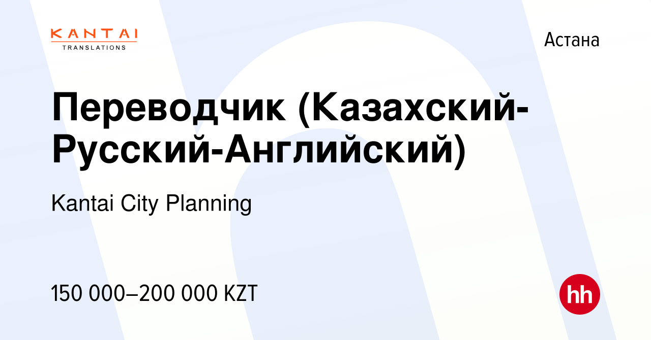 Вакансия Переводчик (Казахский-Русский-Английский) в Астане, работа в  компании KANTAI Translations (КАНТАЙ Транслейшнс) (вакансия в архиве c 12  июня 2020)