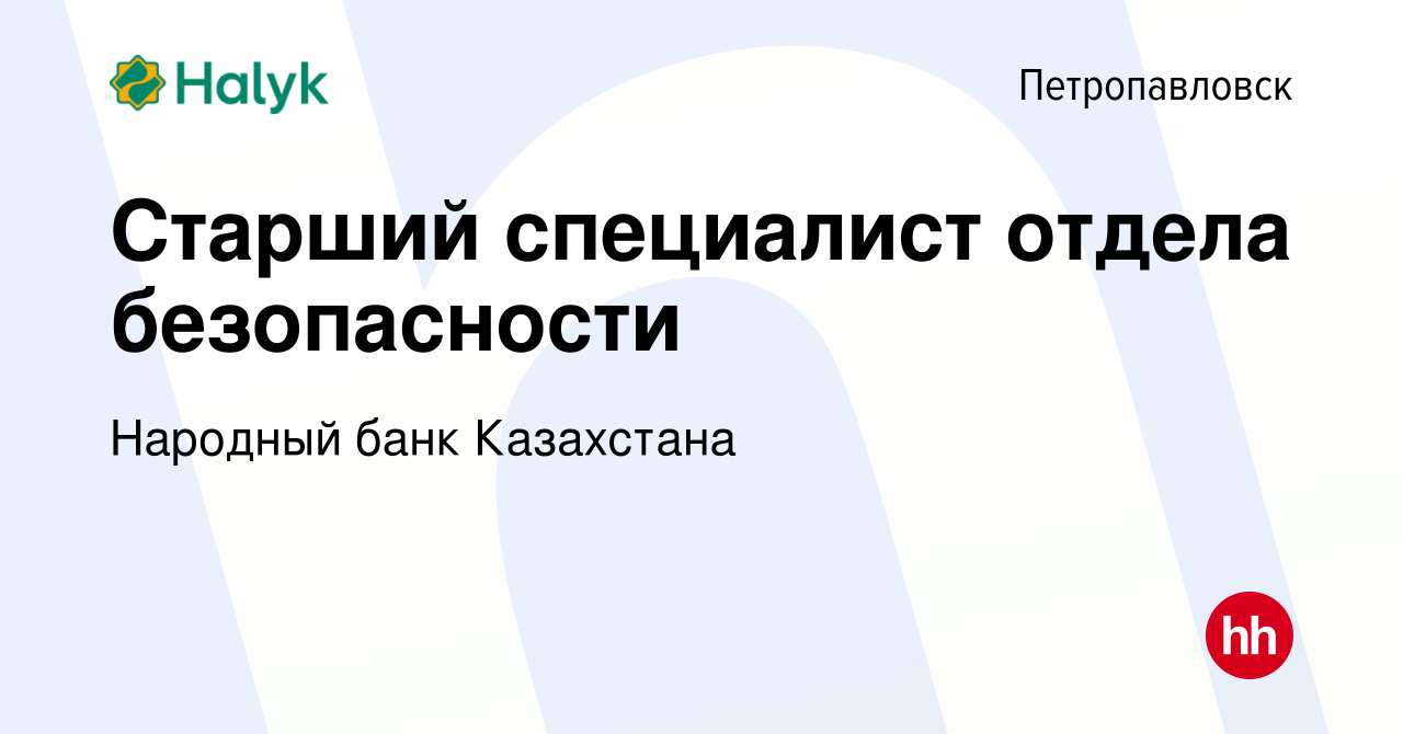 Вакансия Старший специалист отдела безопасности в Петропавловске, работа в  компании Народный банк Казахстана (вакансия в архиве c 12 июня 2020)