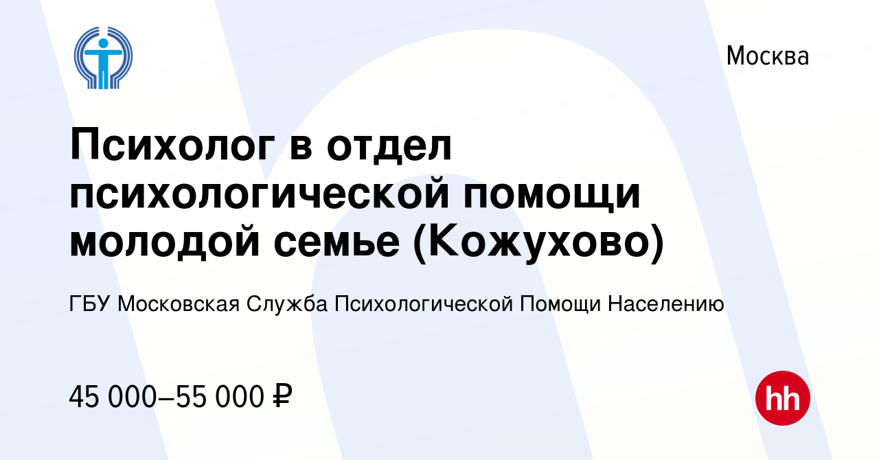 Вакансия Психолог в отдел психологической помощи молодой семье (Кожухово) в  Москве, работа в компании ГБУ Московская Служба Психологической Помощи  Населению (вакансия в архиве c 12 июня 2020)