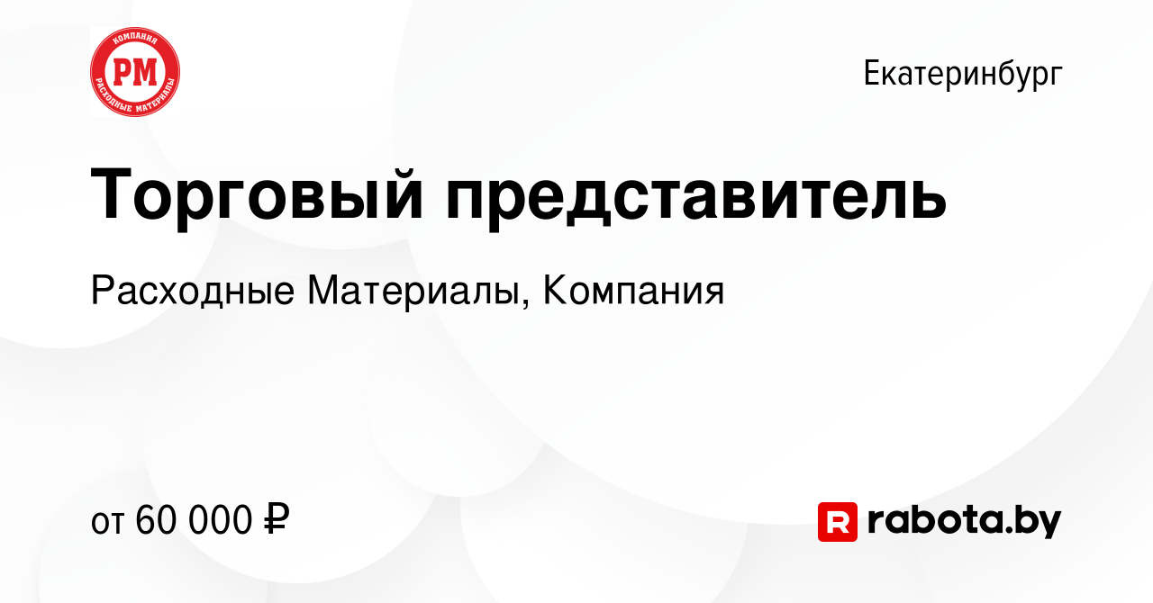 Вакансия Торговый представитель в Екатеринбурге, работа в компании  Расходные Материалы, Компания (вакансия в архиве c 1 марта 2021)