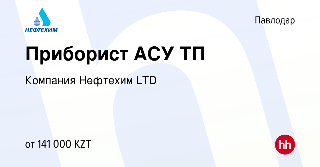 Вакансия Приборист АСУ ТП в Павлодаре, работа в компании Компания Нефтехим  LTD (вакансия в архиве c 19 мая 2020)