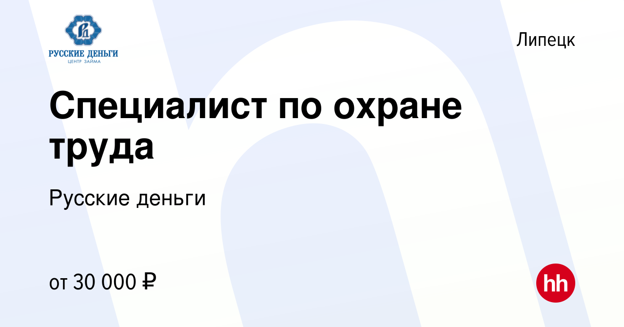 Вакансия Специалист по охране труда в Липецке, работа в компании Русские  деньги (вакансия в архиве c 2 марта 2021)