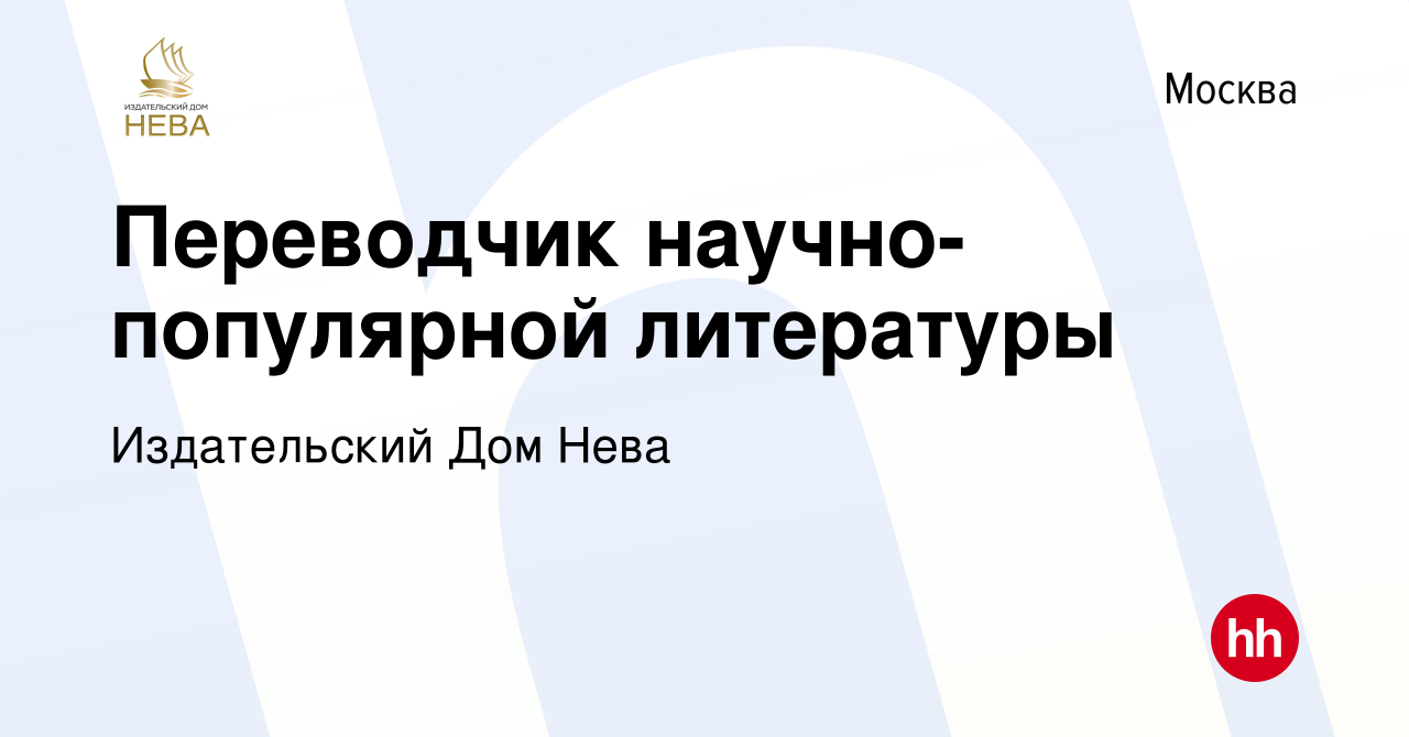 Вакансия Переводчик научно-популярной литературы в Москве, работа в  компании Издательский Дом Нева (вакансия в архиве c 12 июня 2020)