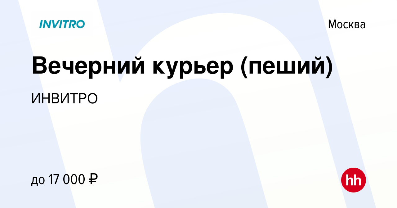 Вакансия Вечерний курьер (пеший) в Москве, работа в компании ИНВИТРО