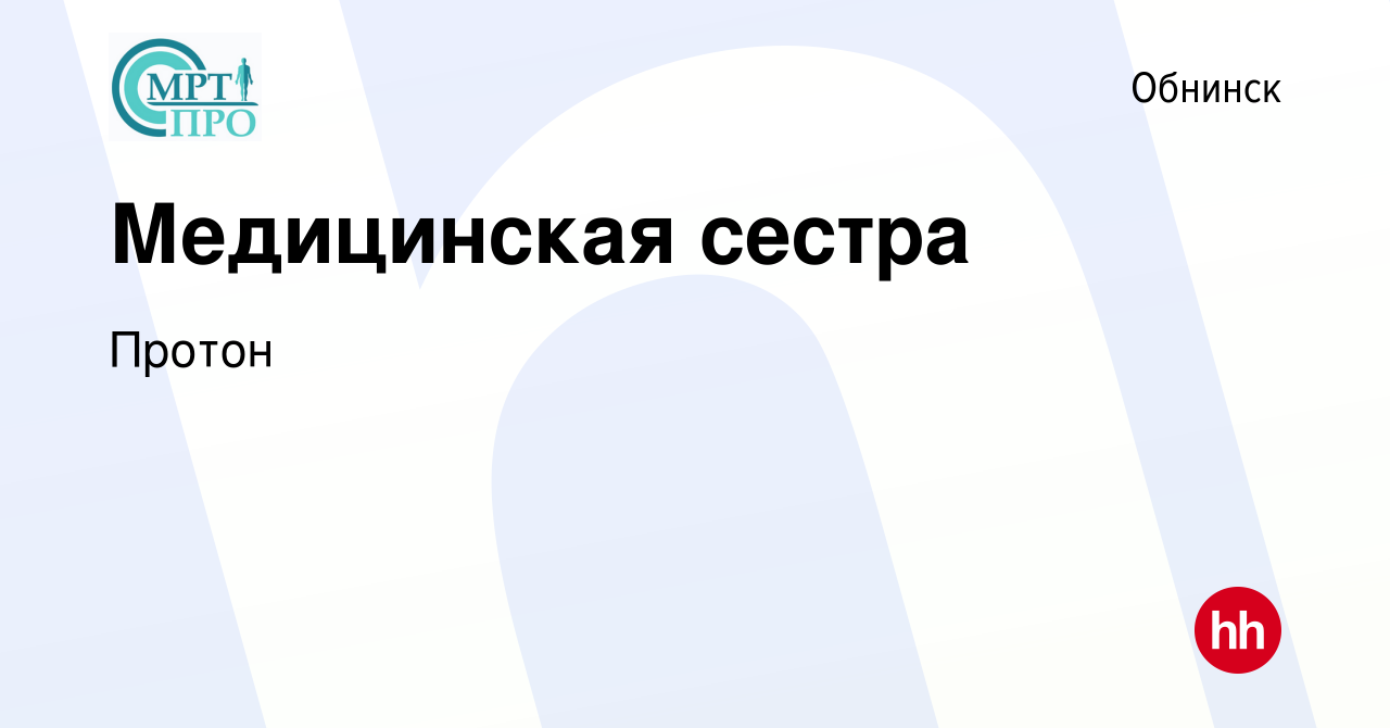 Вакансия Медицинская сестра в Обнинске, работа в компании Протон (вакансия  в архиве c 12 июня 2020)