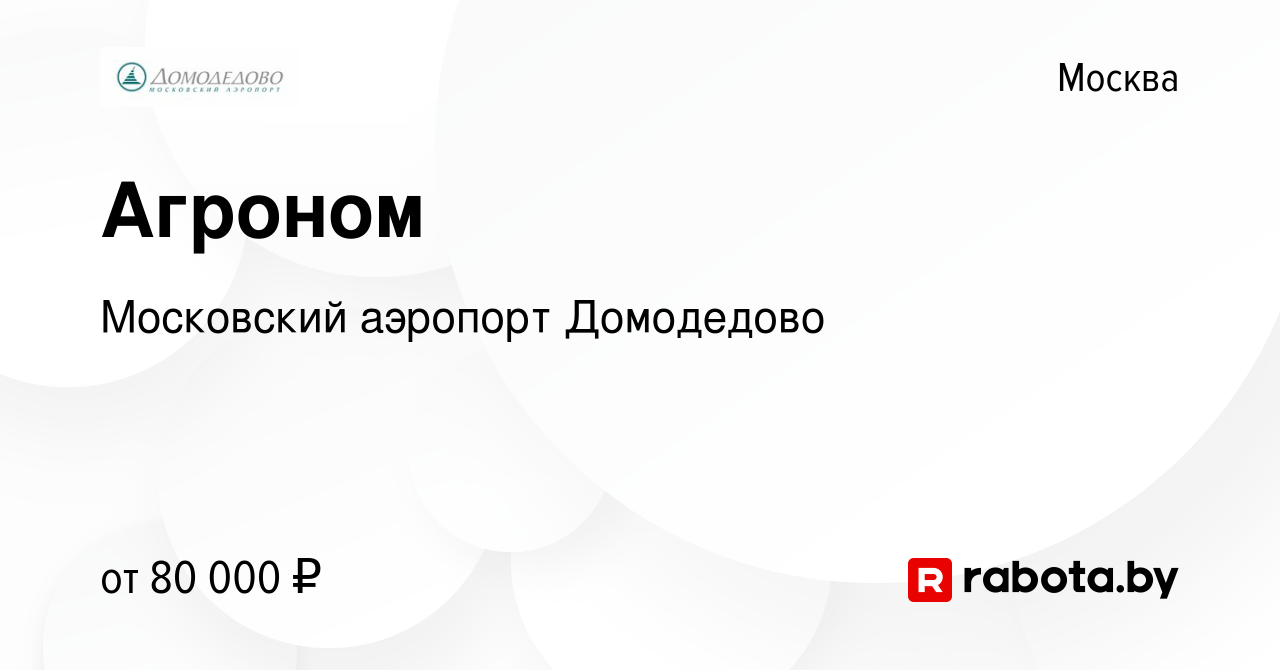 Вакансия Агроном в Москве, работа в компании Московский аэропорт Домодедово  (вакансия в архиве c 9 декабря 2020)