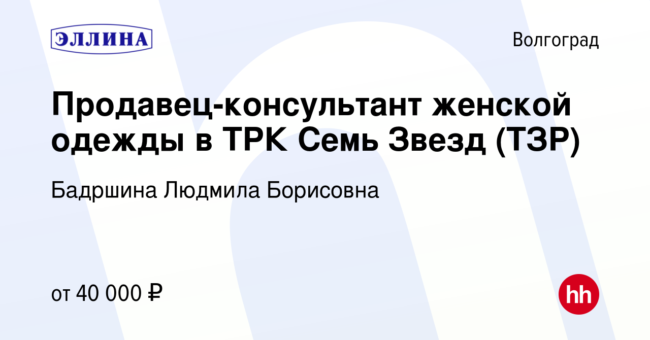 Вакансия Продавец-консультант женской одежды в ТРК Семь Звезд (ТЗР) в  Волгограде, работа в компании Бадршина Людмила Борисовна