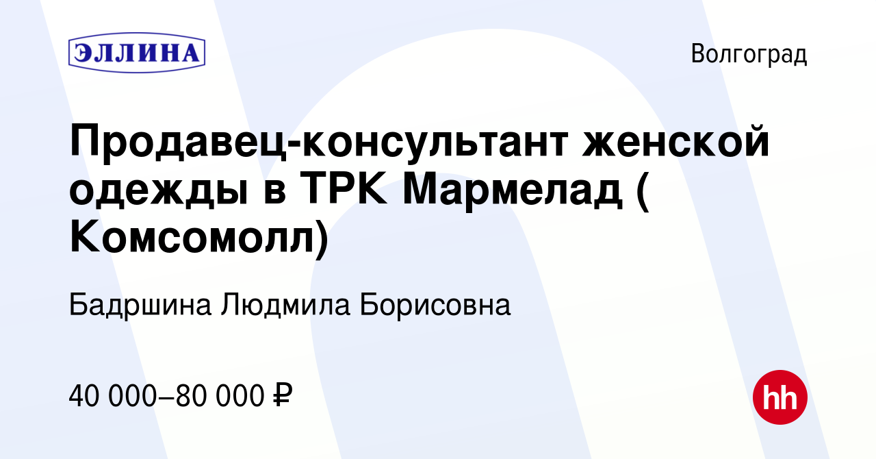 Вакансия Продавец-консультант женской одежды в ТРК Мармелад ( Комсомолл) в  Волгограде, работа в компании Бадршина Людмила Борисовна